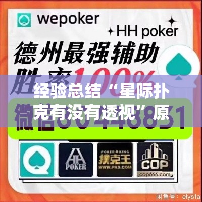经验总结“星际扑克有没有透视	”原来可以开挂