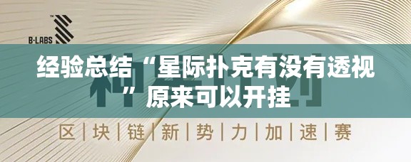 经验总结“星际扑克有没有透视”原来可以开挂