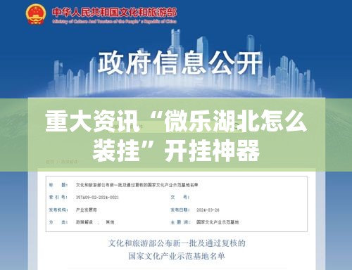 重大资讯“微乐湖北怎么装挂”开挂神器