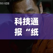 科技通报“纸蛙竞技到底有没有开挂器”(其实有挂)