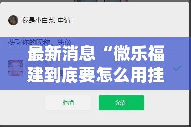 最新消息“微乐福建到底要怎么用挂	”开挂教学