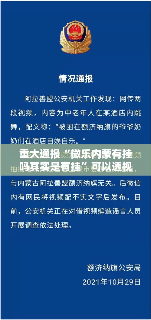 重大通报“微乐内蒙有挂吗其实是有挂”可以透视