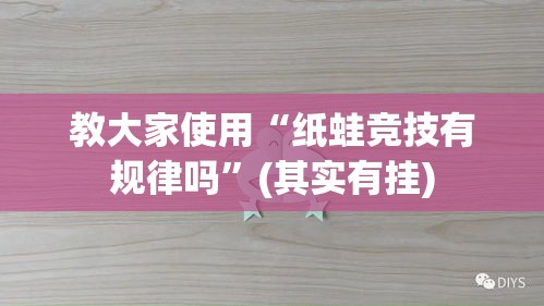 教大家使用“纸蛙竞技有规律吗	”(其实有挂)