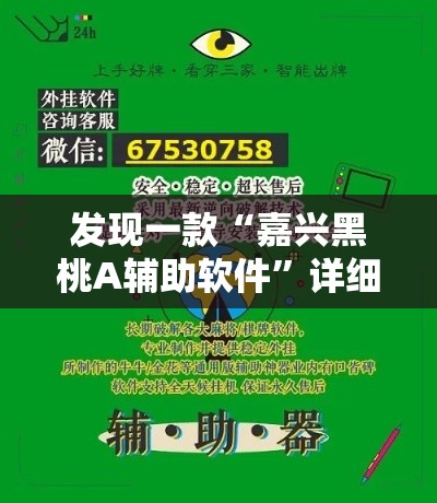 发现一款“嘉兴黑桃A辅助软件	”详细开挂步骤
