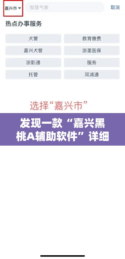 发现一款“嘉兴黑桃A辅助软件	”详细开挂步骤