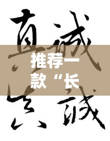 推荐一款“长歌行哪里有透视挂（确实有挂）