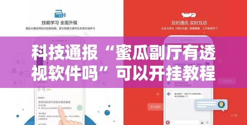 科技通报“蜜瓜副厅有透视软件吗”可以开挂教程