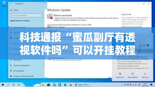 科技通报“蜜瓜副厅有透视软件吗”可以开挂教程