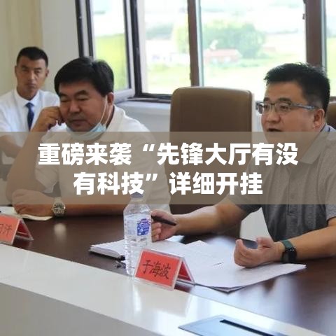 重磅来袭“先锋大厅有没有科技”详细开挂