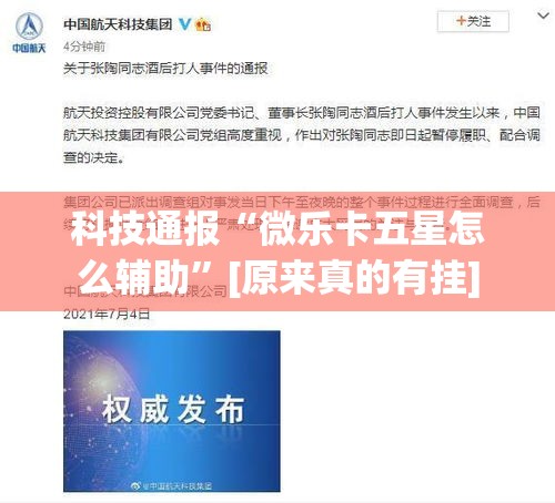 科技通报“微乐卡五星怎么辅助	”[原来真的有挂]