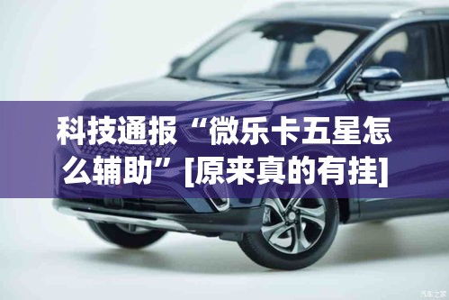 科技通报“微乐卡五星怎么辅助”[原来真的有挂]