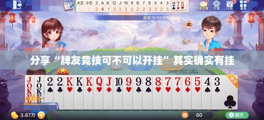 分享“牌友竞技可不可以开挂”其实确实有挂
