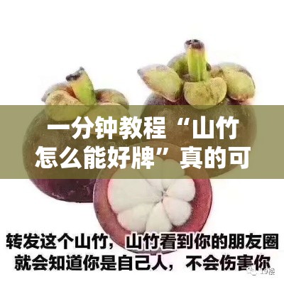 一分钟教程“山竹怎么能好牌	”真的可以开挂