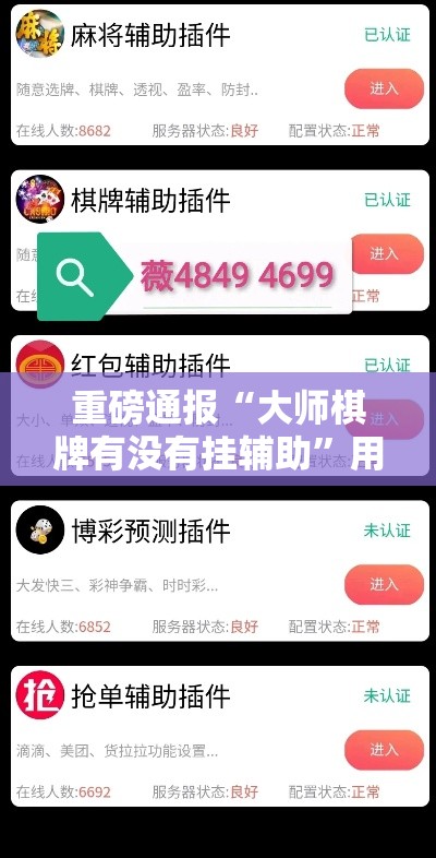 重磅通报“大师棋牌有没有挂辅助	”用挂教程