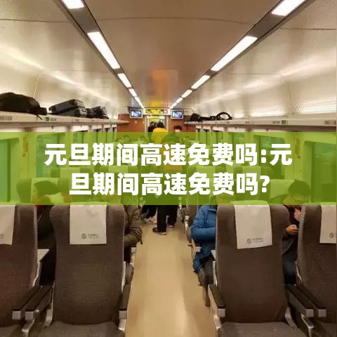 元旦期间高速免费吗:元旦期间高速免费吗? 元旦期间高速免费吗:元旦期间高速免费吗?