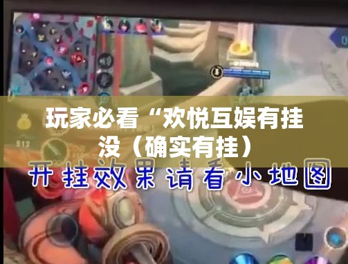 玩家必看“欢悦互娱有挂没(确实有挂) 玩家必看“欢悦互娱有挂没(确实有挂)