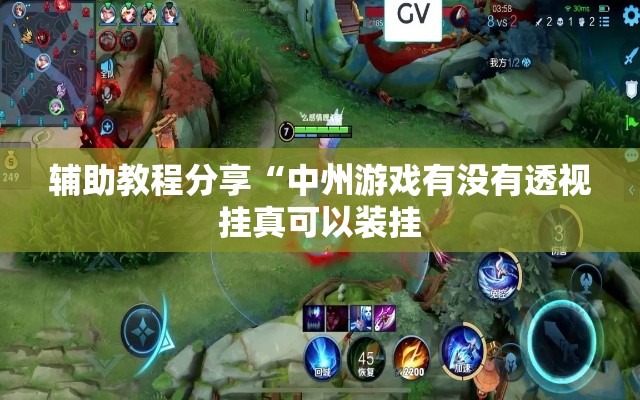辅助教程分享“中州游戏有没有透视挂真可以装挂 辅助教程分享“中州游戏有没有透视挂真可以装挂