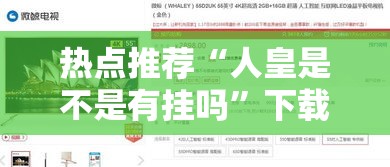 热点推荐“人皇是不是有挂吗	”下载教程