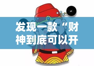 发现一款“财神到底可以开挂吗	”详细辅助