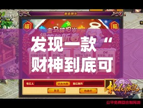 发现一款“财神到底可以开挂吗”详细辅助