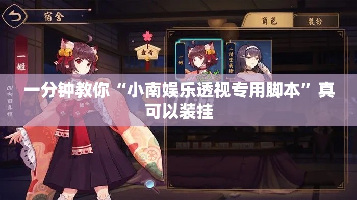 一分钟教你“小南娱乐透视专用脚本”真可以装挂