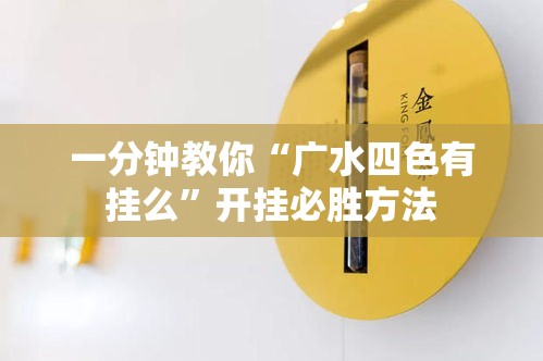 一分钟教你“广水四色有挂么	”开挂必胜方法