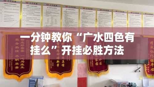 一分钟教你“广水四色有挂么”开挂必胜方法