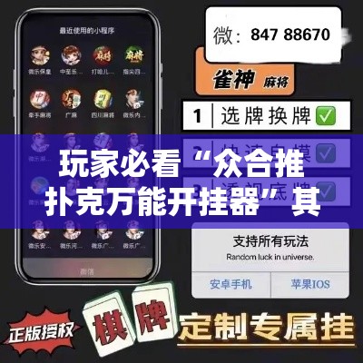 玩家必看“众合推扑克万能开挂器	”其实确实有挂