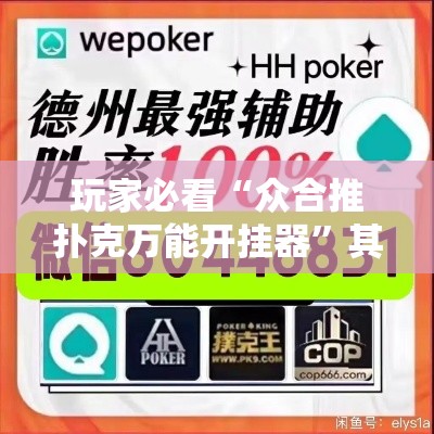 玩家必看“众合推扑克万能开挂器”其实确实有挂