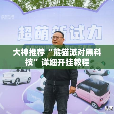 大神推荐“熊猫派对黑科技”详细开挂教程