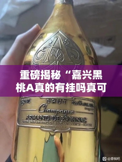 重磅揭秘“嘉兴黑桃A真的有挂吗真可以装挂