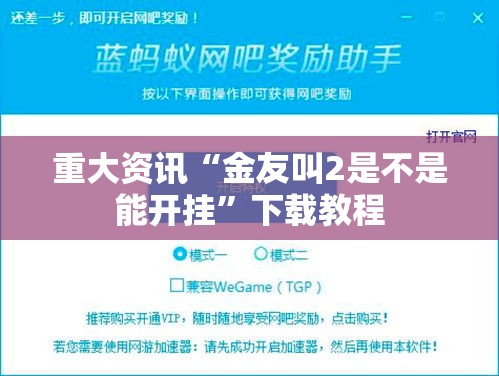重大资讯“金友叫2是不是能开挂”下载教程