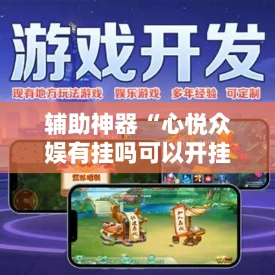 辅助神器“心悦众娱有挂吗可以开挂吗”有开挂教程