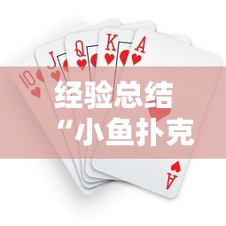 经验总结“小鱼扑克开挂透视神器”太坑了真的有挂