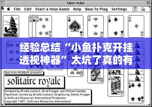 经验总结“小鱼扑克开挂透视神器	”太坑了真的有挂