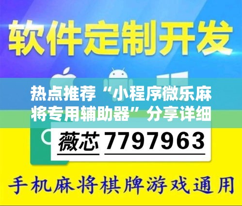 热点推荐“小程序微乐麻将专用辅助器	”分享详细开挂教程