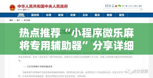 热点推荐“小程序微乐麻将专用辅助器”分享详细开挂教程
