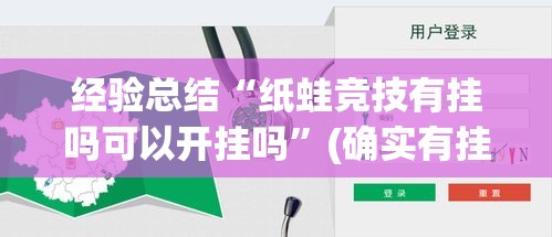 经验总结“纸蛙竞技有挂吗可以开挂吗”(确实有挂)