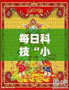 每日科技“小程序财神十三张怎么能用开挂”确实真的有挂