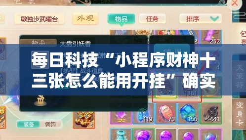 每日科技“小程序财神十三张怎么能用开挂	”确实真的有挂
