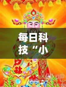 每日科技“小程序财神十三张怎么能用开挂”确实真的有挂