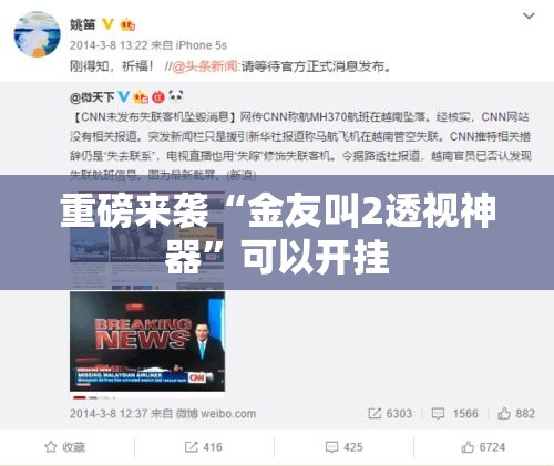 重磅来袭“金友叫2透视神器	”可以开挂