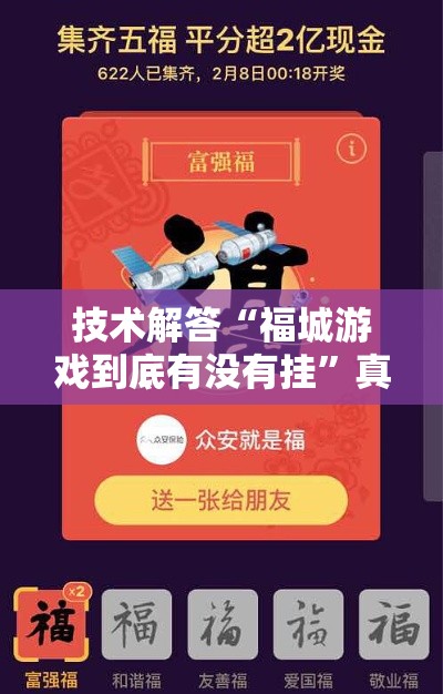 技术解答“福城游戏到底有没有挂”真的有挂