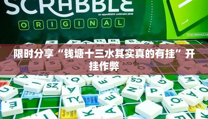 限时分享“钱塘十三水其实真的有挂”开挂作弊