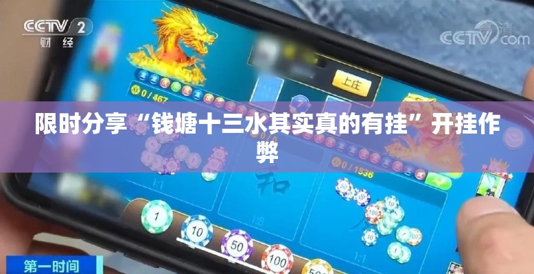 限时分享“钱塘十三水其实真的有挂”开挂作弊