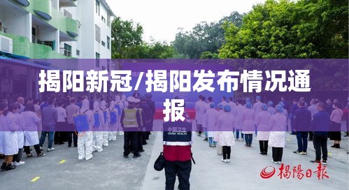 揭阳新冠/揭阳发布情况通报