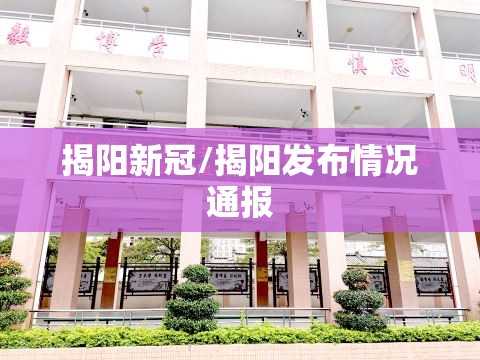 揭阳新冠/揭阳发布情况通报