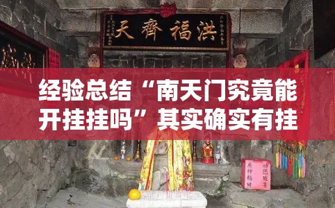 经验总结“南天门究竟能开挂挂吗”其实确实有挂