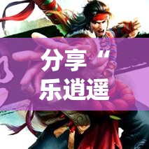 分享“乐逍遥跑胡子可不可以用开挂”事实上真的有挂