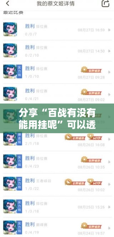 分享“百战有没有能用挂呢”可以透视